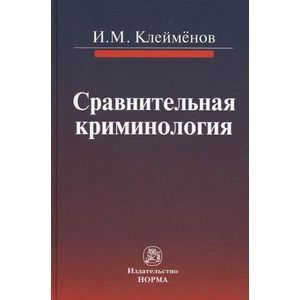 Сравнительная криминология
