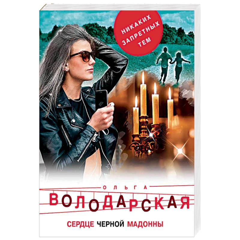 Сердце Черной Мадонны Сердце Черной Мадонны