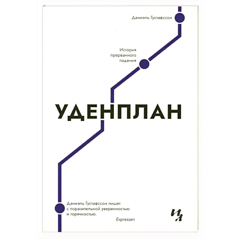 Уденплан. История прерванного падения