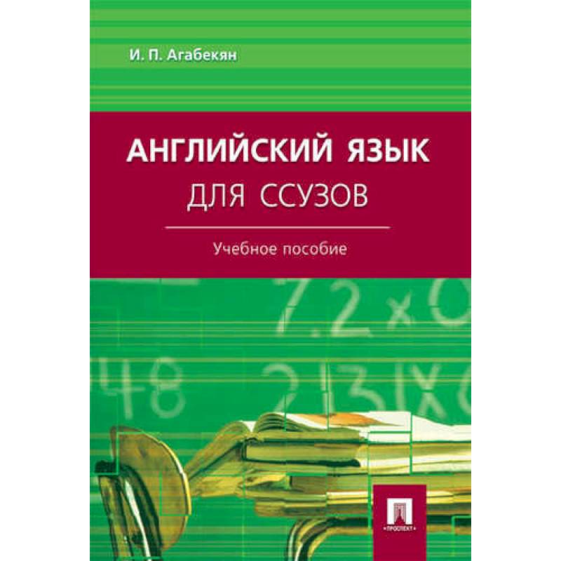 Английский язык для ссузов. Учебное пособие Английский язык для ссузов. Учебное пособие