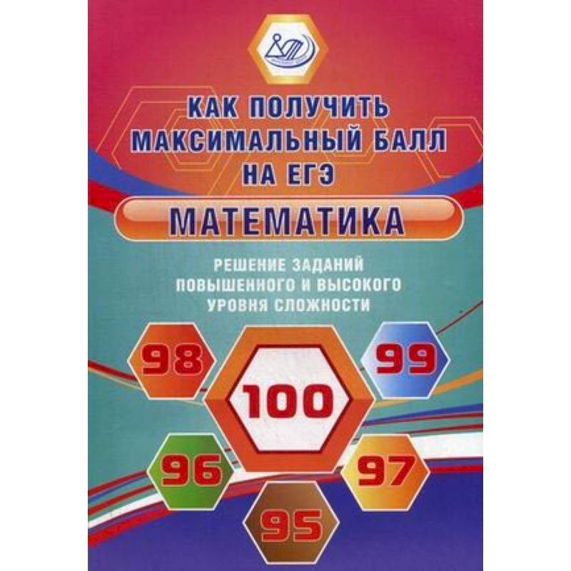 Математика. Решение заданий повышенного и высокого уровня сложности. Учебное пособие