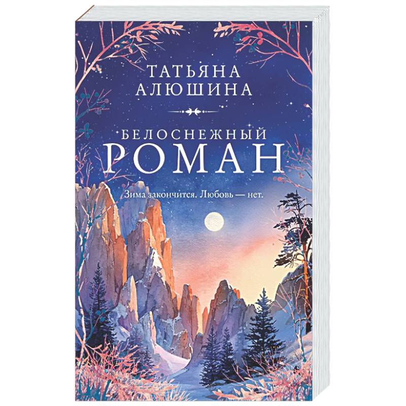 Белоснежный роман