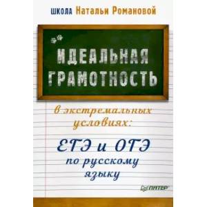 Идеальная грамотность в экстремальных условиях. ЕГЭ и ОГЭ по русскому языку Идеальная грамотность в экстремальных условиях. ЕГЭ и ОГЭ по русскому языку