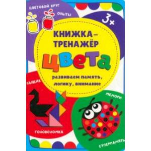 Книжка-тренажёр Цвета Книжка-тренажёр Цвета
