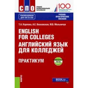 English for Colleges = Английский язык для колледжей. Практикум + еПриложение. Тесты. Учебно-пр. пос English for Colleges = Английский язык для колледжей. Практикум + еПриложение. Тесты. Учебно-пр. пос