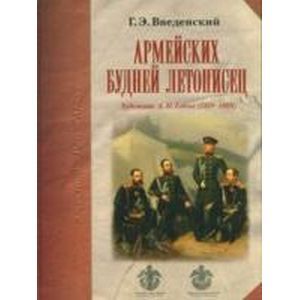 Армейских будней летописец Армейских будней летописец