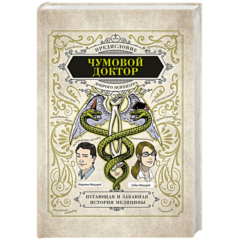 Чумовой доктор. Пугающая и забавная история медицины. Предисловие Доброго психиатра