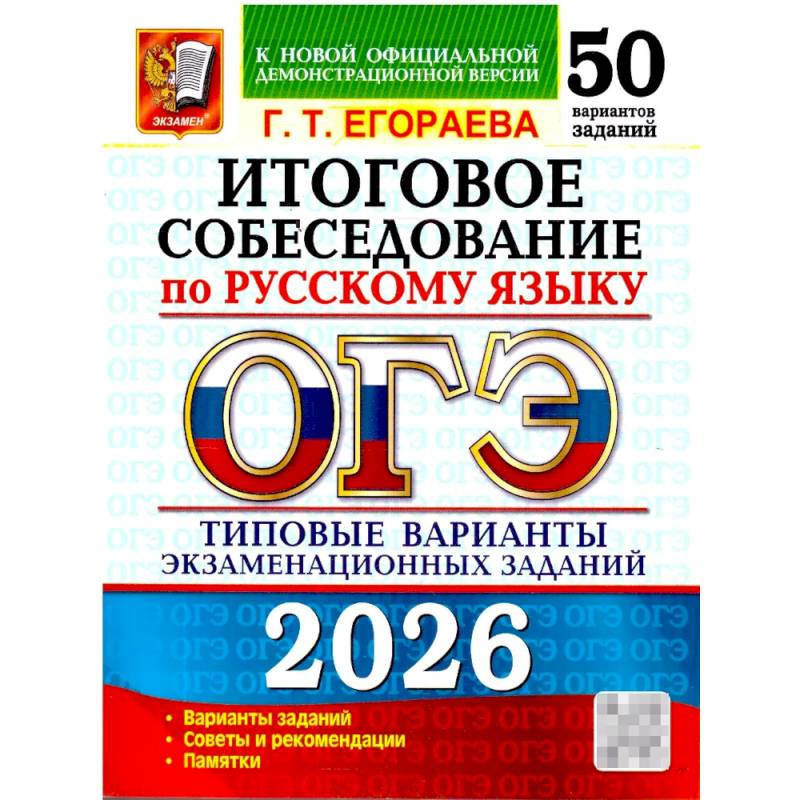ОГЭ 2026. Итоговое собеседование по русскому языку. 50 вариантов. Типовые варианты экзаменационных заданий ОГЭ 2026. Итоговое собеседование по русскому языку. 50 вариантов. Типовые варианты экзаменационных заданий