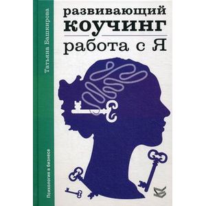 Развивающий коучинг. Работа с Я
