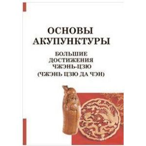 Большие достижения Чжэнь Цзю (Чжэнь Цзю Да Чэн) Большие достижения Чжэнь Цзю (Чжэнь Цзю Да Чэн)
