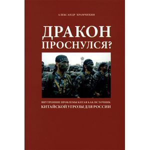Дракон проснулся? Внутренние проблемы Китая как источник китайской угрозы для России Дракон проснулся? Внутренние проблемы Китая как источник китайской угрозы для России