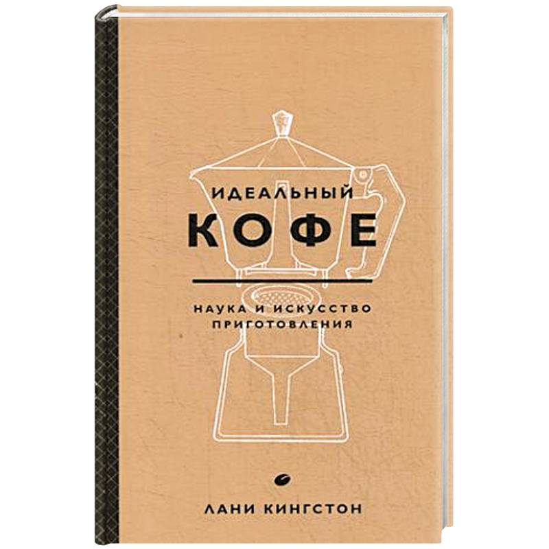 Идеальный кофе. Наука и искусство приготовления