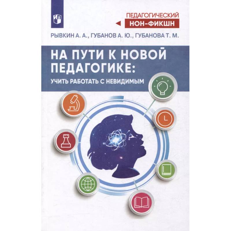 На пути к новой педагогике: учить работать с невидимым На пути к новой педагогике: учить работать с невидимым