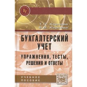 Бухгалтерский учет: упражнения, тесты, решения и ответы: Учебное пособие