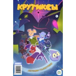 Крутиксы Спецвыпуск. Легенды Галактики