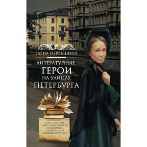 Литературные герои на улицах Петербурга