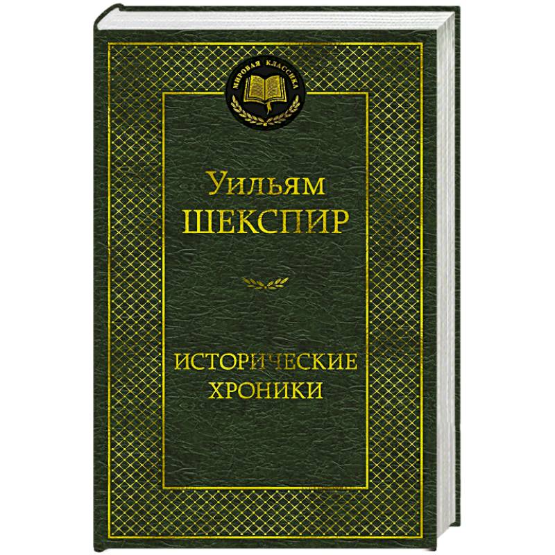 Исторические хроники. Пьесы