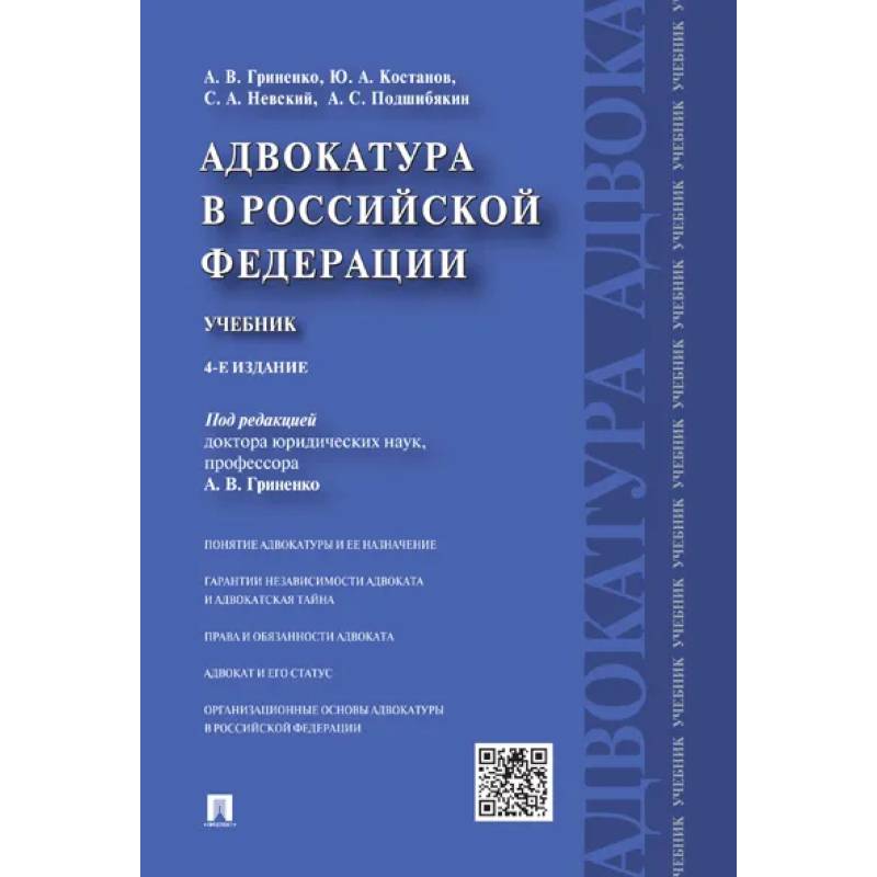 Адвокатура в Российской Федерации.Учебник Адвокатура в Российской Федерации.Учебник