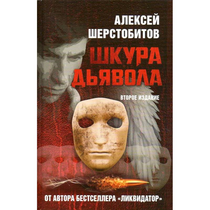 Шкура дьявола. 2-е изд Шкура дьявола. 2-е изд
