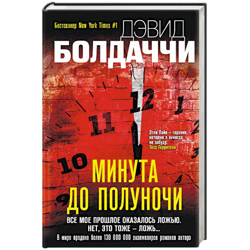 Минута до полуночи Минута до полуночи