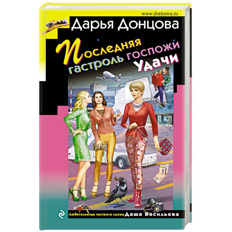 Последняя гастроль госпожи Удачи Последняя гастроль госпожи Удачи