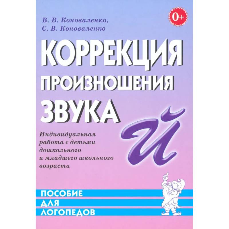 Коррекция произношения звука 'Й'. Индивидуальная работа с детьми дошкольного и младшего школьного возраста Коррекция произношения звука 'Й'. Индивидуальная работа с детьми дошкольного и младшего школьного возраста