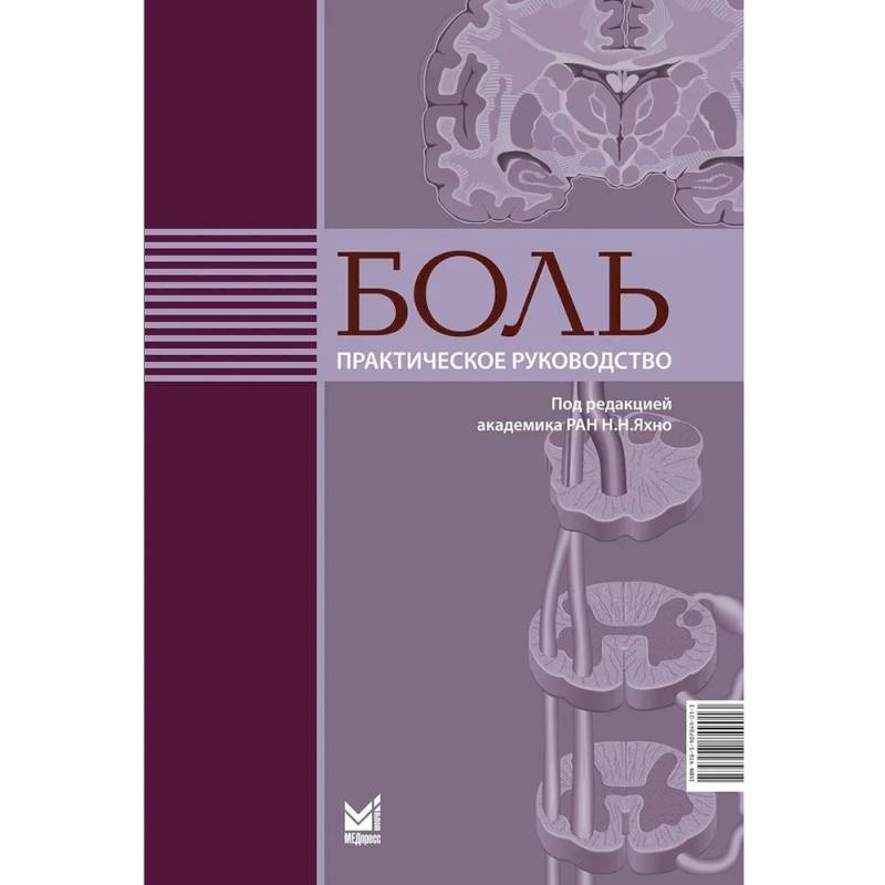 Боль. Практическое руководство Боль. Практическое руководство