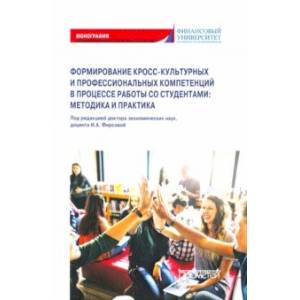Формирование кросс-культурных и профессиональных компетенций в процессе работы со студентами вузов Формирование кросс-культурных и профессиональных компетенций в процессе работы со студентами вузов