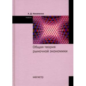 Общая теория рыночной экономики. Учебник Общая теория рыночной экономики. Учебник