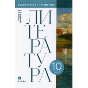 Литература. 10 класс. Учебник. В 2-х частях. Часть 1. ФГОС Литература. 10 класс. Учебник. В 2-х частях. Часть 1. ФГОС