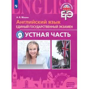 ЕГЭ Английский язык. Устная часть