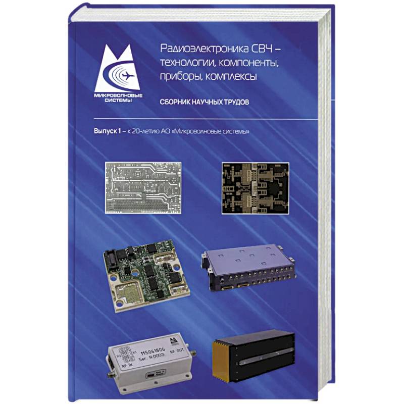 Радиоэлектроника СВЧ-технологии, компоненты, приборы, комплексы. Сборник научных трудов: Выпуск 1 Радиоэлектроника СВЧ-технологии, компоненты, приборы, комплексы. Сборник научных трудов: Выпуск 1