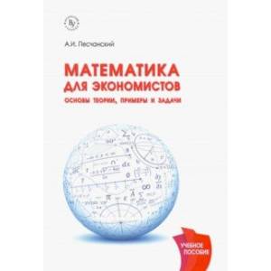 Математика для экономистов. Основы теории, примеры и задачи. Учебное пособие Математика для экономистов. Основы теории, примеры и задачи. Учебное пособие