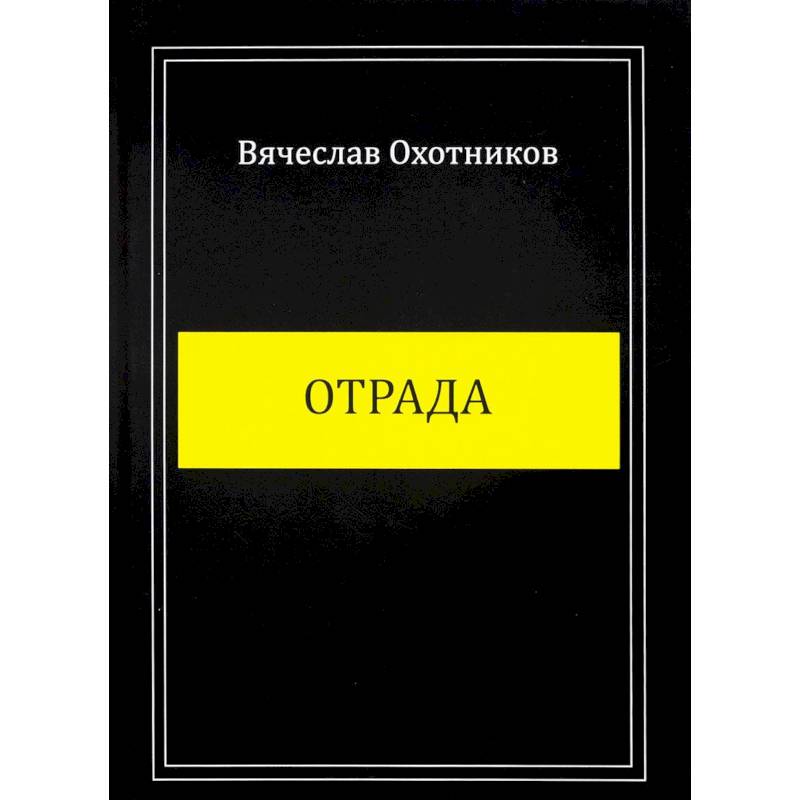 Отрада