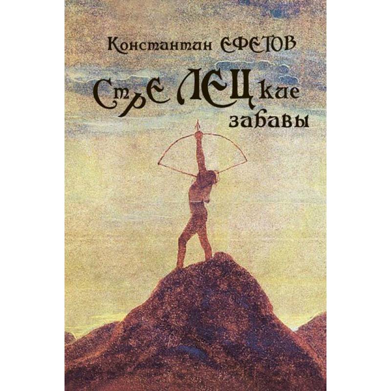 СТРЕЛЕЦкие забавы