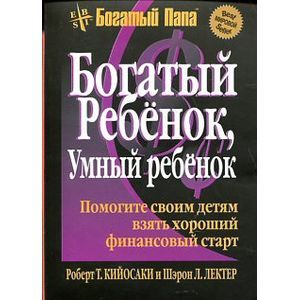 Богатый ребенок, умный ребенок