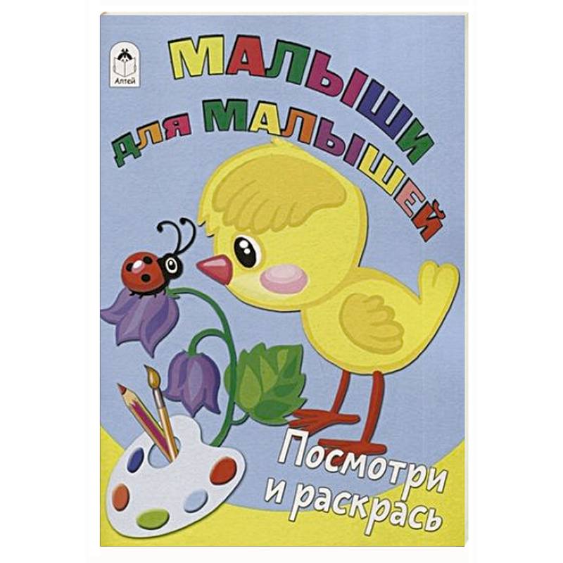 Малыши для малышей Малыши для малышей