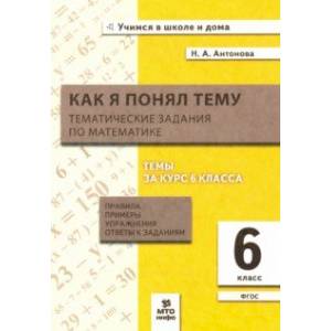 Математика. 6 класс. Как я понял тему. Тематические задания Математика. 6 класс. Как я понял тему. Тематические задания