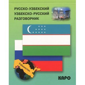 Русско-узбекский и узбекско-русский разговорник