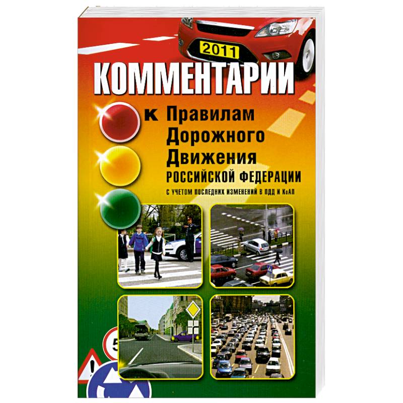 Комментарии к Правилам дорожного движения РФ