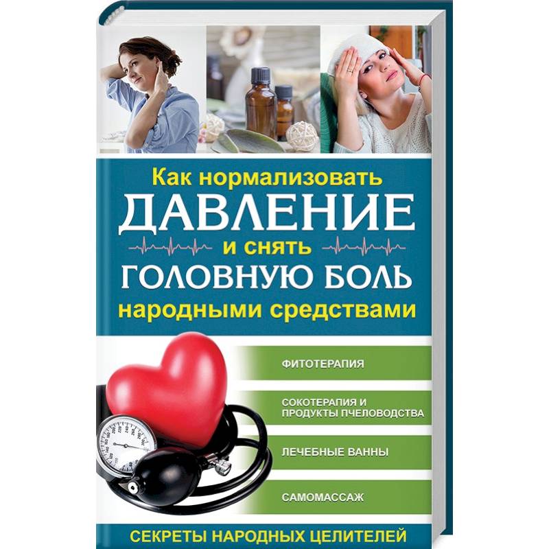 Как нормализовать давление и снять головную боль народными средствами. Секреты народных целителей Как нормализовать давление и снять головную боль народными средствами. Секреты народных целителей