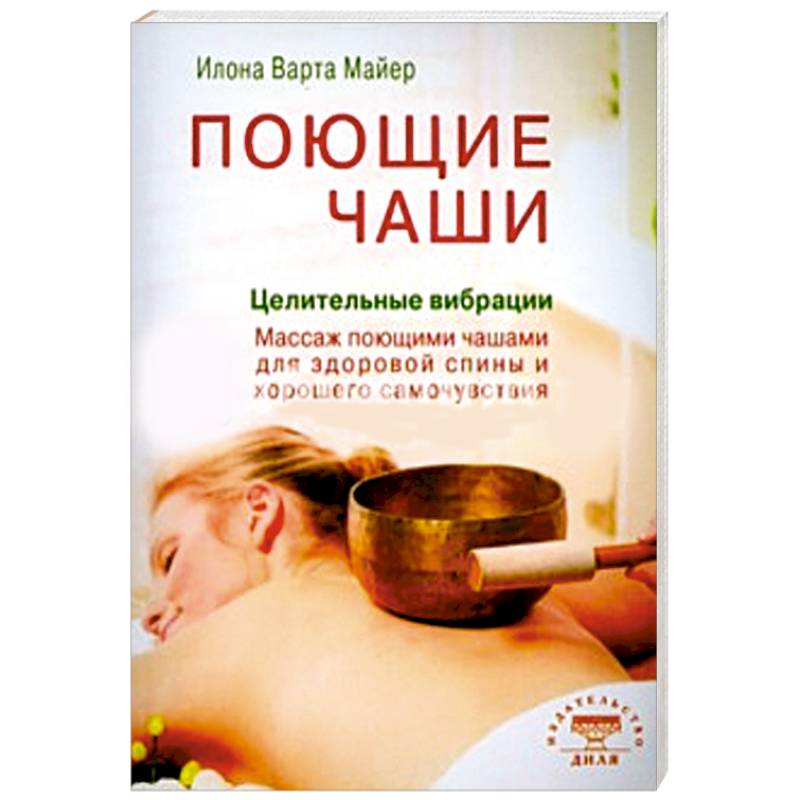 Поющие чаши. Целительные вибрации