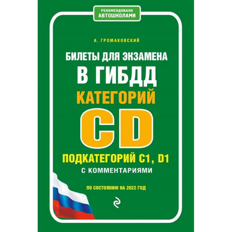 Билеты для экзамена в ГИБДД категории C и D, подкатегории C1, D1 с комментариями (по состоянию на 2022 г.) Билеты для экзамена в ГИБДД категории C и D, подкатегории C1, D1 с комментариями (по состоянию на 2022 г.)