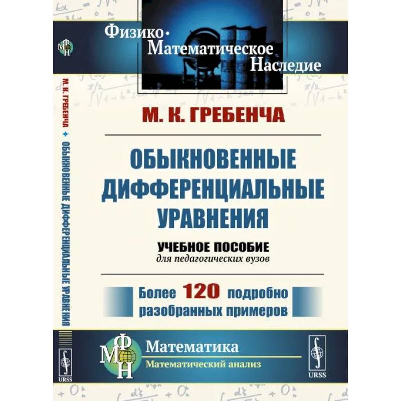 Обыкновенные дифференциальные уравнения. Курс математического анализа для педагогических вузов Обыкновенные дифференциальные уравнения. Курс математического анализа для педагогических вузов