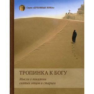 Тропинка к Богу. Мысли о покаянии святых отцов и старцев