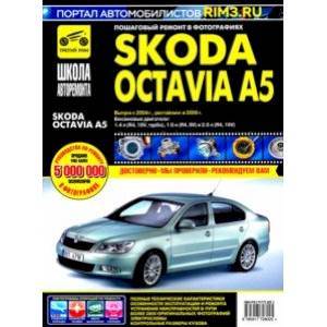 Skoda Octavia A5 выпуск с 2004 г. Руководство по эксплуатации, техническому обслуживанию и ремонту Skoda Octavia A5 выпуск с 2004 г. Руководство по эксплуатации, техническому обслуживанию и ремонту