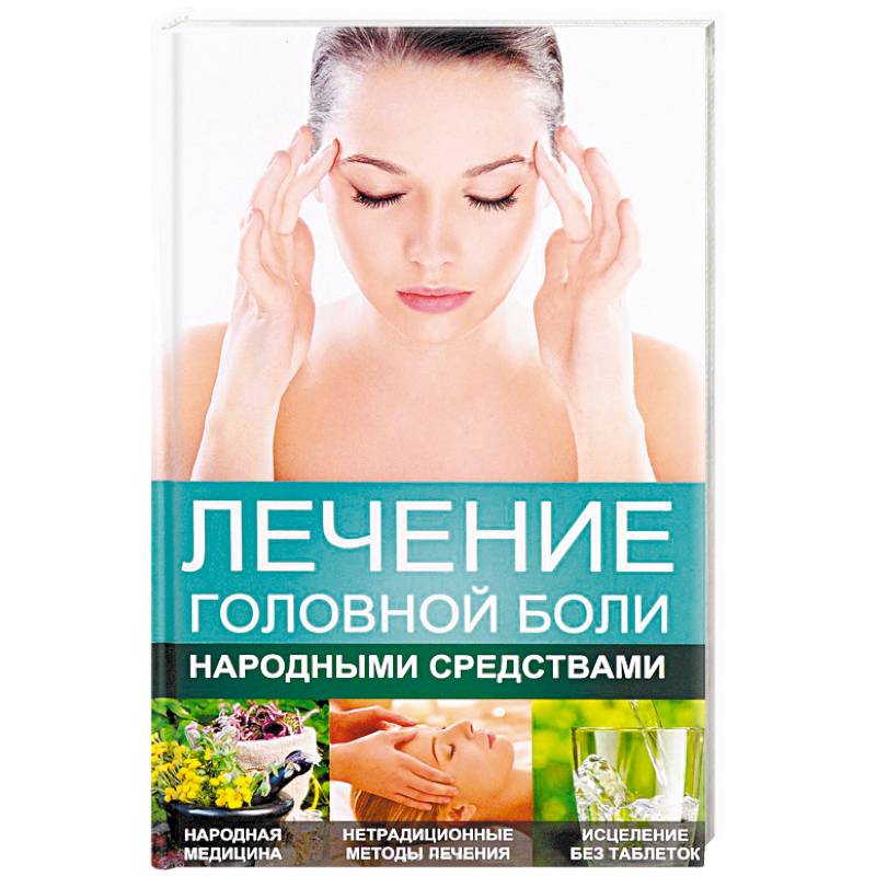 Лечение головной боли народными средствами Лечение головной боли народными средствами