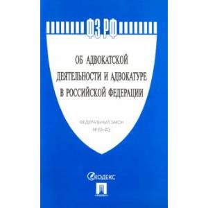 Об адвокатской деятельности и адвокатуре в Российской Федерации' № 63-ФЗ