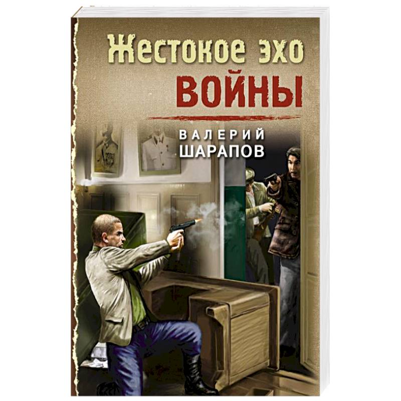 Жестокое эхо войны Жестокое эхо войны