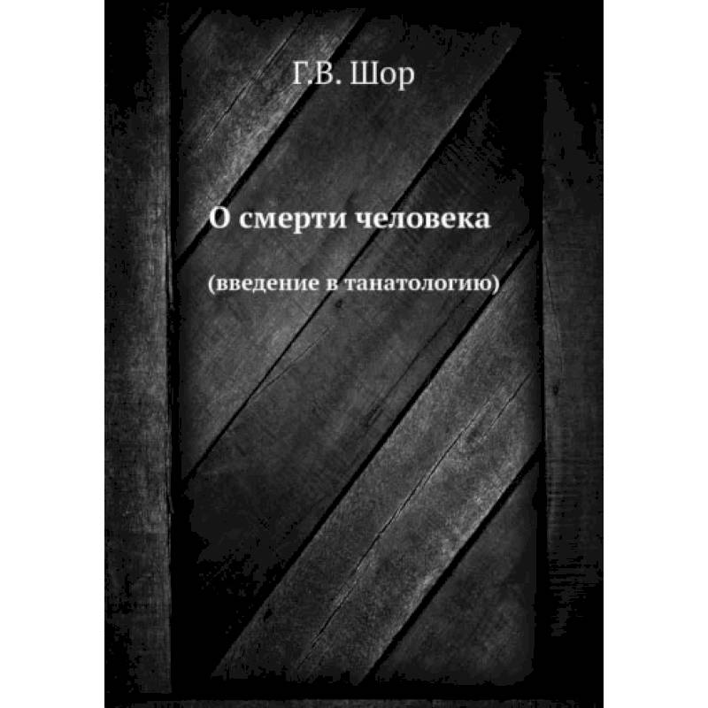 О смерти человека. (введение в танатологию) О смерти человека. (введение в танатологию)